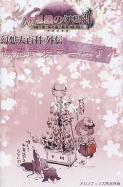 男性向一般同人志東方不可思議的幻想鄉cloncle幻想大百科 外傳博麗武裝手冊 同人 Suruga Ya Com
