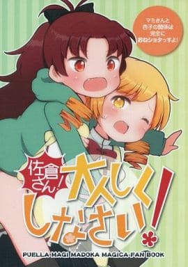 男性向一般同人誌 魔法少女まどかマギカ 佐倉さん 大人しくしなさい マミさんと杏子の関係は完全におねショタっすよ 巴マミ 佐倉杏子 同人 Suruga Ya Com
