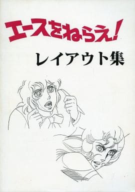 駿河屋 -<中古><<その他アニメ・漫画>> エースをねらえ! レイアウト集 