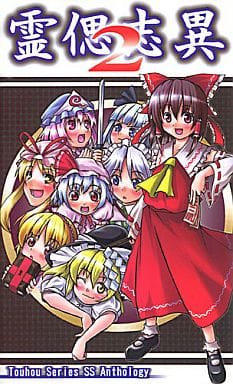 霊偲志異2 東方新書 ZUN SSアンソロジー 霊偲志異2 東方新書 ZUN SSアンソロジー - メルカリ 霊偲志異2