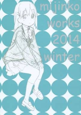 mijinko works 2014 winter 野中正幸 ミジン粉