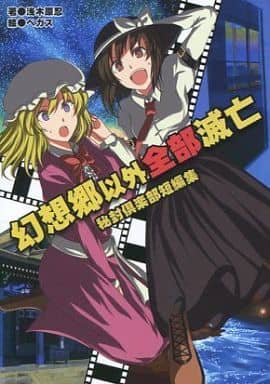 東方幻想鄉以外全部滅亡秘封俱樂部短編マエリベリー 宇佐見蓮子 同人 Suruga Ya Com