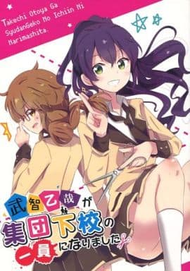 男性向一般同人志其他動畫和漫畫書武智乙哉成為集體放學的一員武智乙哉 持劍者 同人 Suruga Ya Com