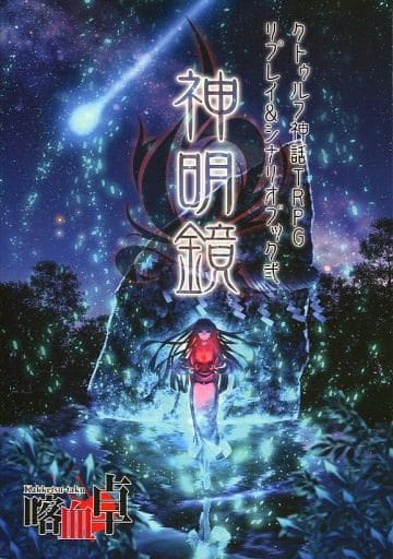 东方库图尔夫神话trpg剧本 重放本贰神明镜爱丽丝 姬海棠 魂魄恶梦 同人 Suruga Ya Com