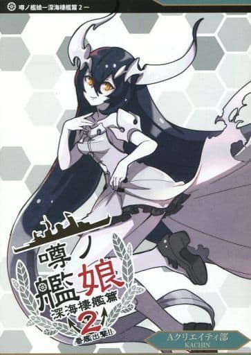 男性向一般同人志艦隊collection 謠傳艦娘深水棲艦篇2號艦出擊 同人 Suruga Ya Com 男性向一般同人志艦隊collection 謠傳艦娘深水棲艦篇2號艦出擊 同人 Suruga Ya Com