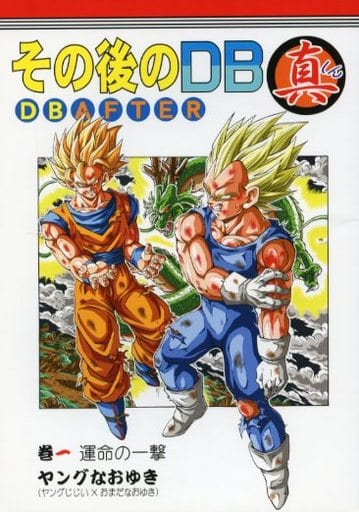 ドラゴンボール - その後のドラゴンボール真 その後のDB真1巻FULL - YouTube