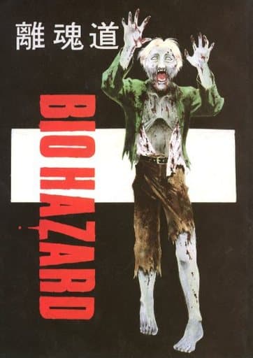 【裁断済み】希少 冨樫義博 BIOHAZARD 同人誌 離魂道 レア 1997年 バイオハザード 冨樫義博 同人誌 - メルカリ