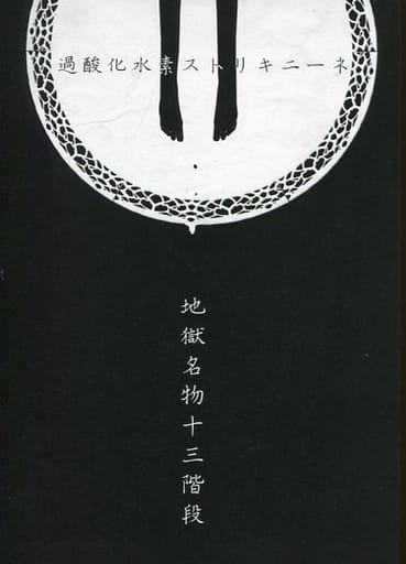 地獄名物十三階段 過酸化水素ストリキニーネ 駿河屋 -<中古><<東方>> 【冊子単品】地獄名物十三階段 / 過酸化水素