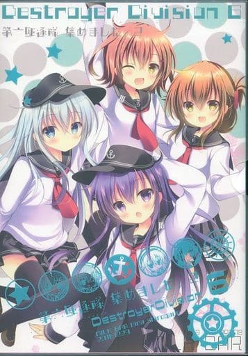 艦隊collection 委托版 第六驅逐隊 集合了 2 響 電 曉 同人 Suruga Ya Com