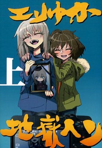 General Dojinshi For Men Girls Panzer Eri Yuka Jigoku Henjo Erica Henmi Yukari Akiyama Doujin Suruga Ya Com General Dojinshi For Men Girls Panzer Eri Yuka Jigoku Henjo Erica Henmi Yukari Akiyama Doujin Suruga Ya Com
