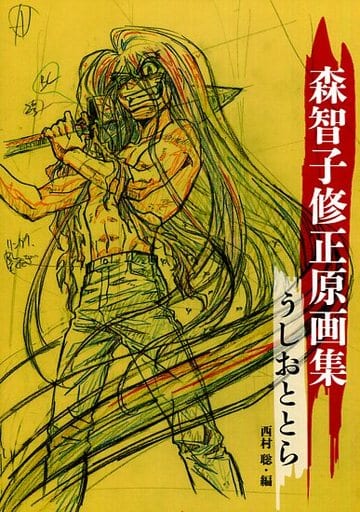 駿河屋 -<中古><<うしおととら>> 森智子修正原画集 うしおととら 