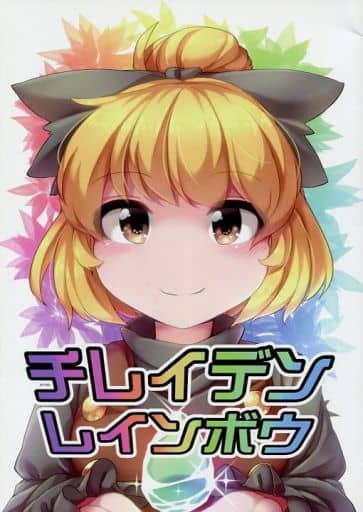 General Dojinshi For Men East チレイデンレインボウ Kurotani Yamame Kimesu Old Meichi Satori Old Meichi Koishi Chirino Doujin Suruga Ya Com