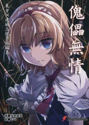 東方傀儡無情東方 連城三系彥短編愛麗絲 同人 Suruga Ya Com