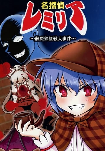 東方名偵探remilia 藤原妹紅殺人事件 Remilia 藤原妹紅 聚果榕 十六夜咲夜 同人 Suruga Ya Com