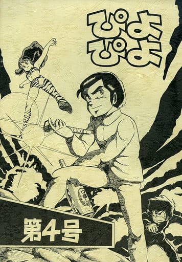 駿河屋 -<中古><<高橋留美子作品>> ぴよぴよ 第4号 / 露寺屋裕貴 / 影