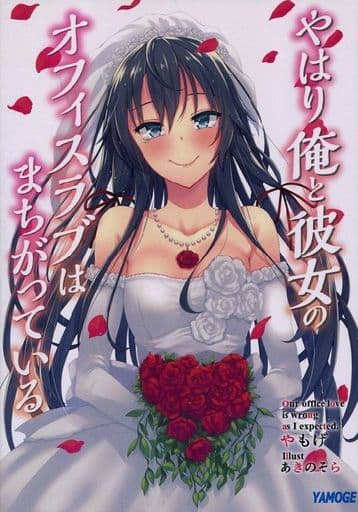 駿河屋 -<中古><<その他アニメ・漫画>> やはり俺と彼女のオフィスラブ 