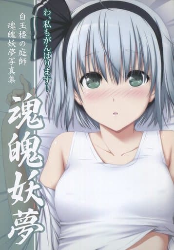 东方灵魂魂妖梦白玉楼的园艺师灵魂魂妖梦写真集魂魄妖梦 同人 Suruga Ya Com