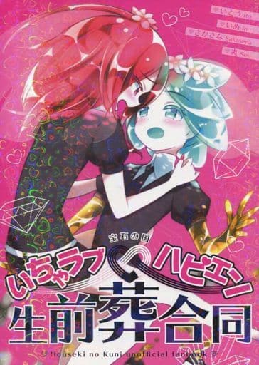 Other Anime And Manga Land Of The Lustrous I Love Hapi En Joint Funeral Phosphophyllite Cinnabar Carbonado Diamond Doujin Suruga Ya Com