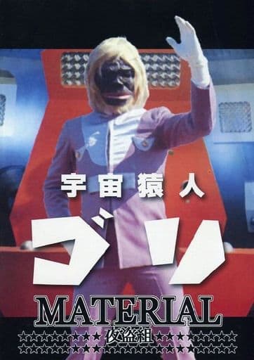 駿河屋 -<中古><<特撮>> 宇宙猿人ゴリ MATERIAL / 式武翔 / 夜盗組