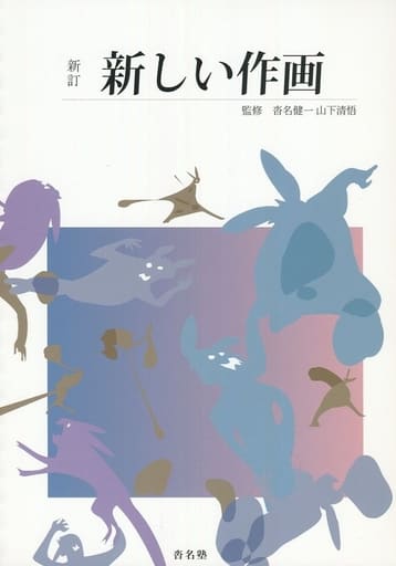 男性向一般同人誌 ≪よろず≫ 新訂 新しい作画 / 沓名健一 / 配送 山下