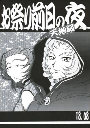 お祭り前日の夜 天地三期　 #6　天地無用 天地無用! 魎皇鬼 7 お祭り前日の夜! 1993/09/25 