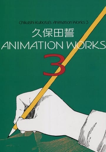 久保田誓　同人誌　ANIMATIONWORKS　3冊セット 久保田誓 同人誌 ANIMATIONWORKS 3冊セット - メルカリ