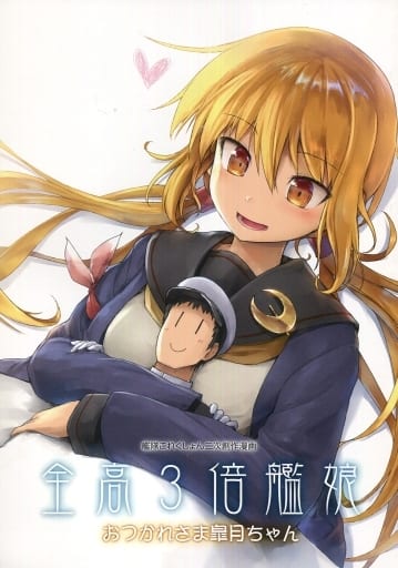 Kantai Collection 艦娘 3 X Zendaka Otsukaresama Satsuki Chan Satsuki Doujin Suruga Ya Com Kantai Collection 艦娘 3 X Zendaka Otsukaresama Satsuki Chan Satsuki Doujin Suruga Ya Com