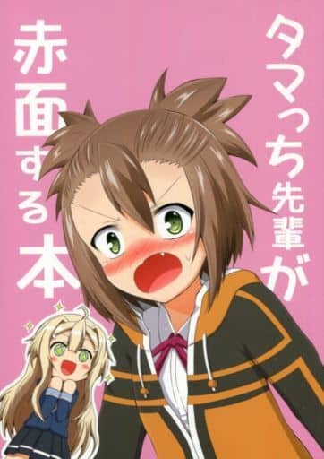 其他動畫漫畫tamichi前輩臉紅的書土居球子 伊予島杏 同人 Suruga Ya Com