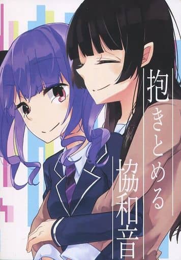 抱きとめる