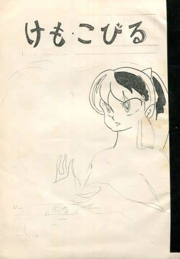 駿河屋 -<中古><<高橋留美子作品>> 【コピー誌】けも・こびる