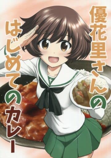 少女与战车优花里的第一道咖哩秋山优花里 秋山好子 秋山淳五郎 同人 Suruga Ya Com