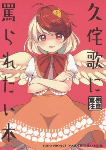 东方被久侘歌骂的书庭渡久侘歌 同人 Suruga Ya Com 东方被久侘歌骂的书庭渡久侘歌 同人 Suruga Ya Com