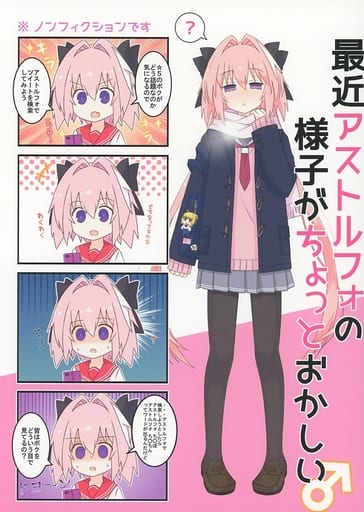 男性向一般同人誌 Fate 最近アストルフォの様子がちょっとおかしい アストルフォ 同人 Suruga Ya Com