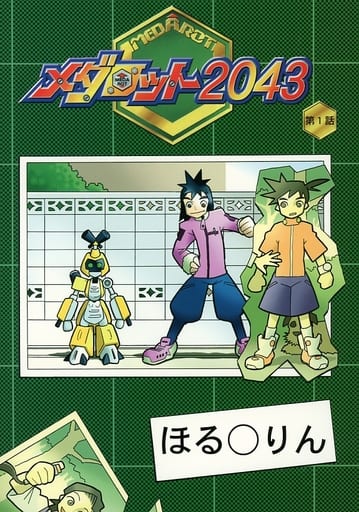 ほる○りん「メダロット2043 第1話」同人誌