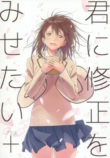 セ*イ様 君の膵臓をたべたい 原画集 君に修正をみせたい 君に修正をみせたい＋ 新品】君の膵臓をたべたい キミスイ 君に修正をみせたい＋ おかゆ堂 岡