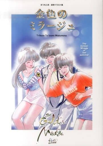 駿河屋 -<中古><<その他アニメ・漫画>> まつもと泉追悼イラスト