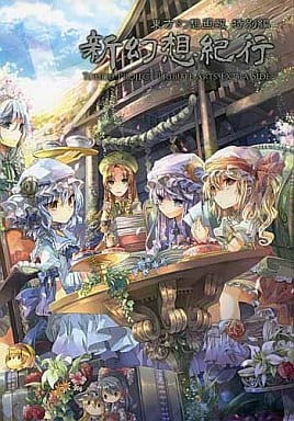 东方 附cd 东方幻想画报特别篇新幻想纪行 同人 Suruga Ya Com