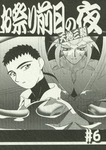 お祭り前日の夜 天地三期　 #6　天地無用 お祭り前日の夜 天地三期 #6 天地無用 【公式通販】