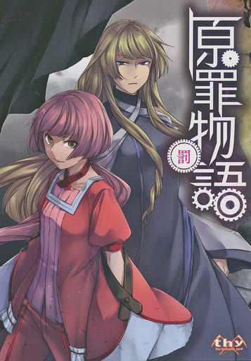 原罪物語　罰 DL版】原罪物語 - 罰 - - the heavenly yard - BOOTH