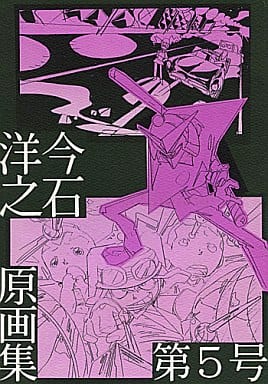 駿河屋 -<中古><<その他アニメ・漫画>> 今石洋之原画集 第5号 / インク