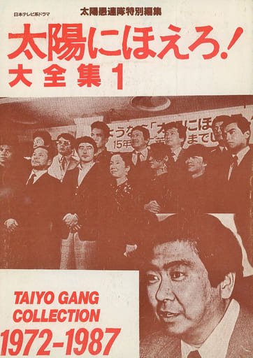 太陽にほえろ　大全集1 駿河屋 -<中古><<ドラマ>> 【改訂版】太陽にほえろ！ 大全集 1 / 太陽