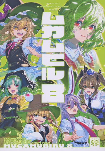 薬味さらい ムガムビル 総集編1〜8 駿河屋 -<中古><<東方>> ムガムビル 8 / ゾウノセ / 薬味さらい