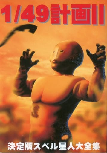 1/49計画II 2 決定版スペル星人大全集 ウルトラセブン 12話会 初版 駿河屋 -<中古><<特撮>> 1／49計画 II 決定版スペル星人大全集 / 12話