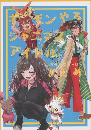 ポケモンやるシャニマスアイドル：Digression C107新刊セット ポケモンやるシャニマスアイドル：Digression C107新刊セット ポケモン
