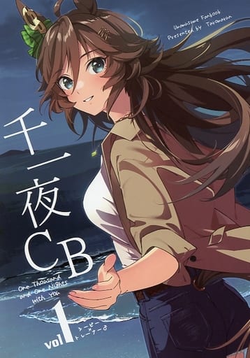 千一夜CB vol.1〜4 千一夜CB vol1-4 漫画 千一夜CB vol1-4