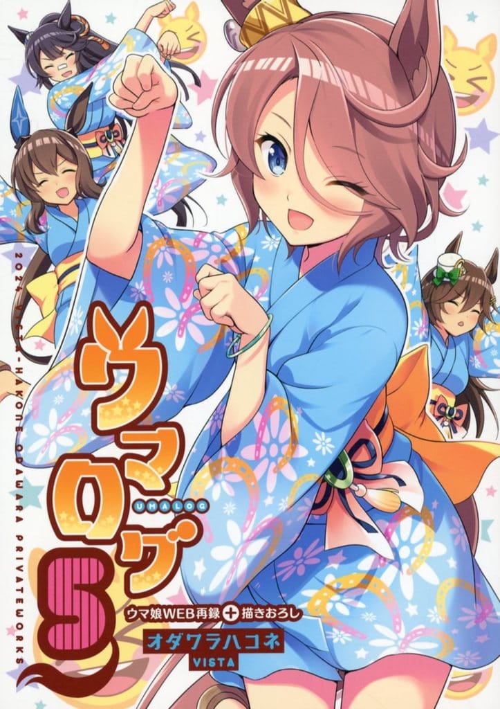 駿河屋 -<中古><<その他ゲーム>> ウマログ 5 / オダワラハコネ / VISTA