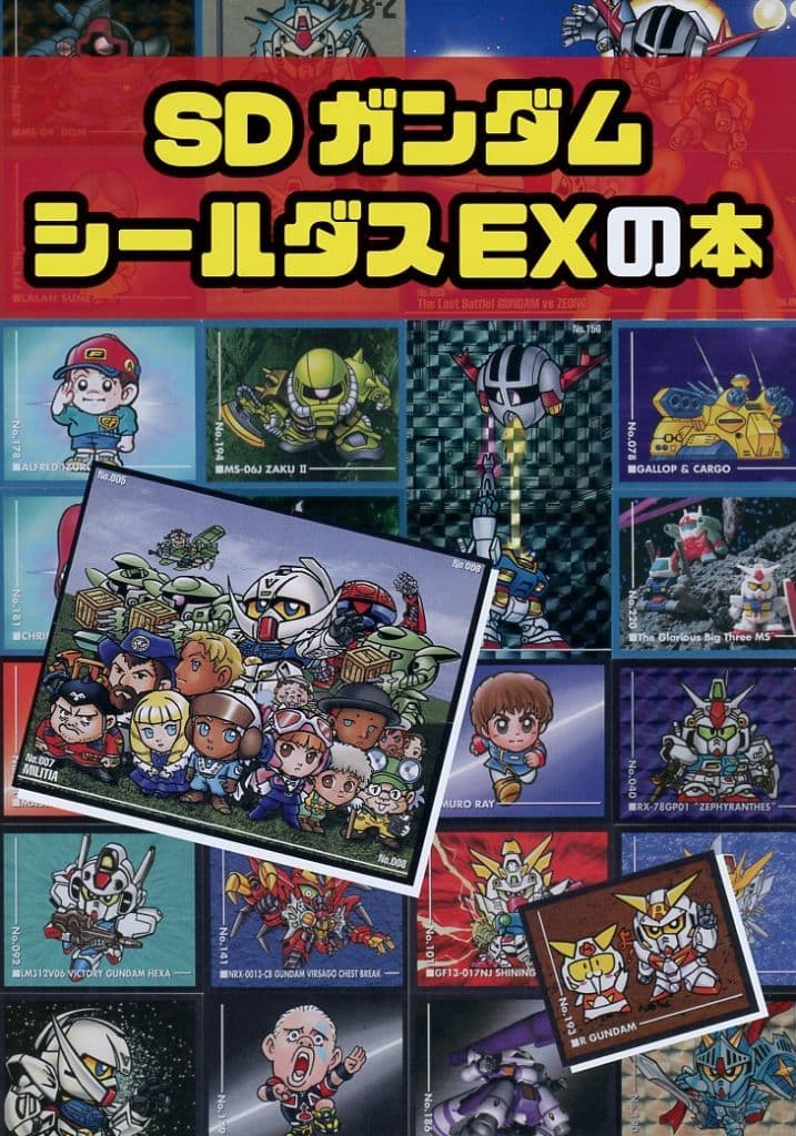 駿河屋 -<中古><<ガンダム>> SDガンダムシールダスEXの本 / 邪道