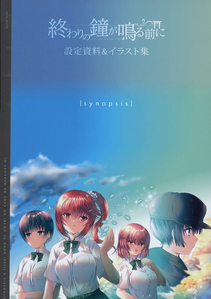 駿河屋 - 終わりの鐘が鳴る前に 設定資料＆イラスト集 synopsis / ふたみかずは / カーディナル / Cyanical Honey ...
