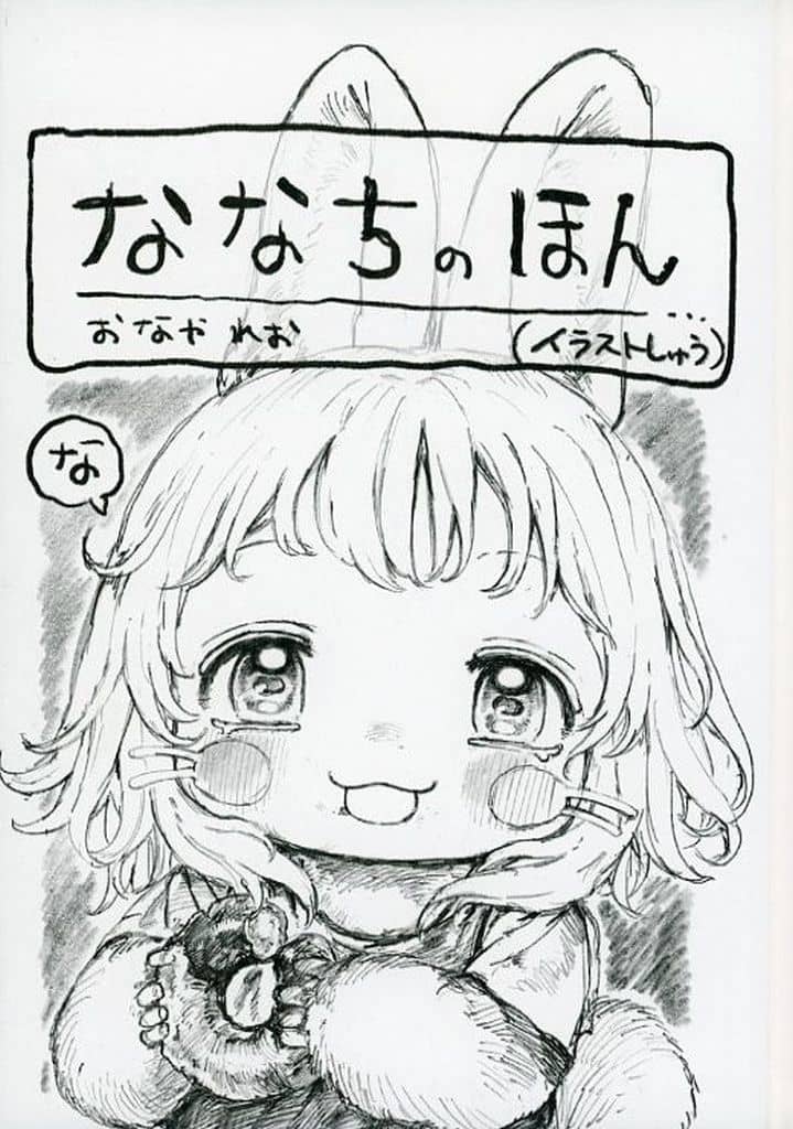 新品　おなやれお　ななちのほん　メイドインアビス　本　イラスト集 メイドインアビス 同人誌 おなやれお | APPS-BICENTENARIO-PRD-01