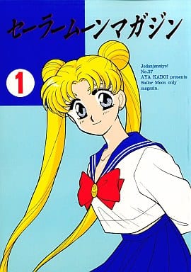 門井亜矢 冗談じゃないよっっ! セーラームーン同人誌　セーラームーンマガジン 駿河屋 -<中古><<セーラームーン>> セーラームーンマガジン 1 / 冗談